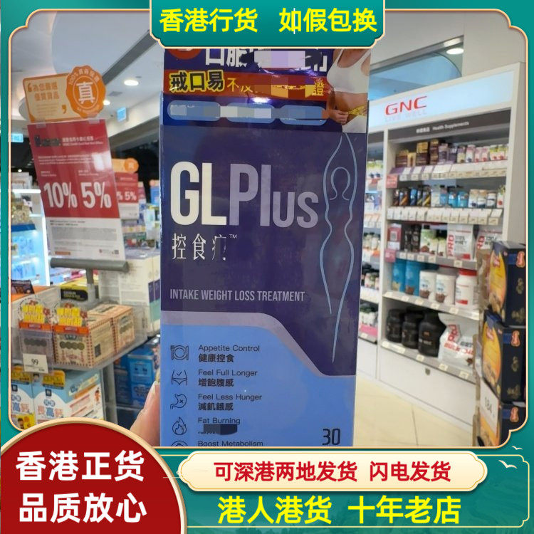 香港代购万宁正品热卖GLPlus控食瘦30粒胶囊提升代谢健康控制食欲