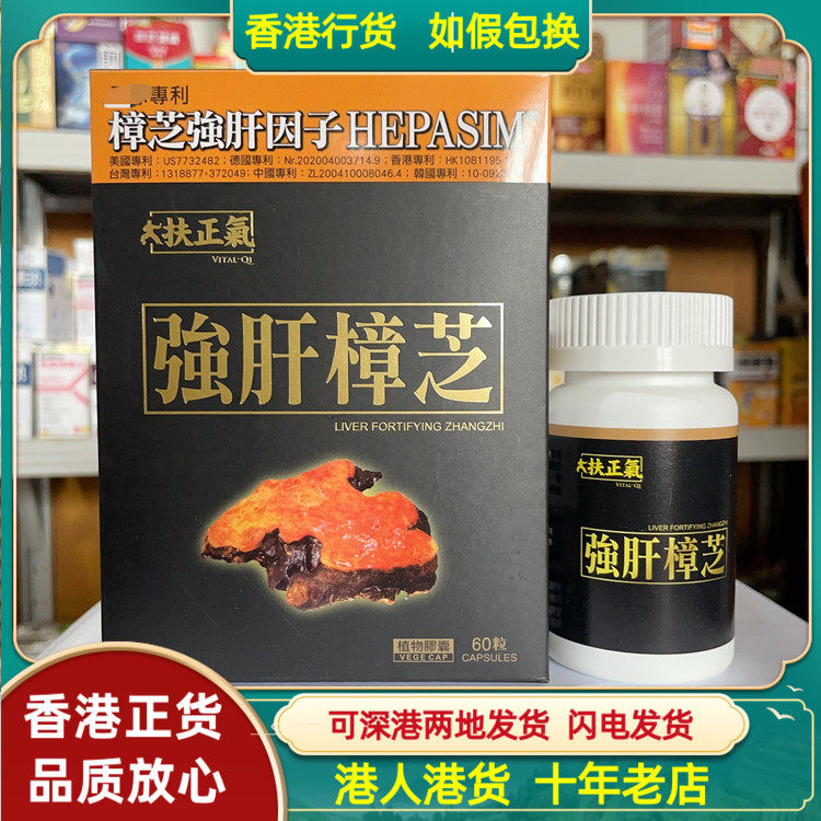 香港代购扶正气强肝樟芝60粒植物胶囊脏细胞强化肝脏功能