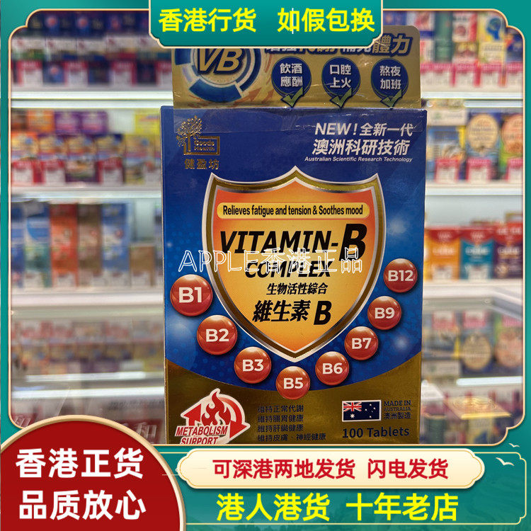 香港代购澳洲制造Goods Health健盈坊生物活性综合维生素B片100粒