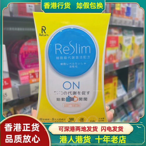 香港代购日本Return回本ReSlim細胞级代谢激活配方60粒