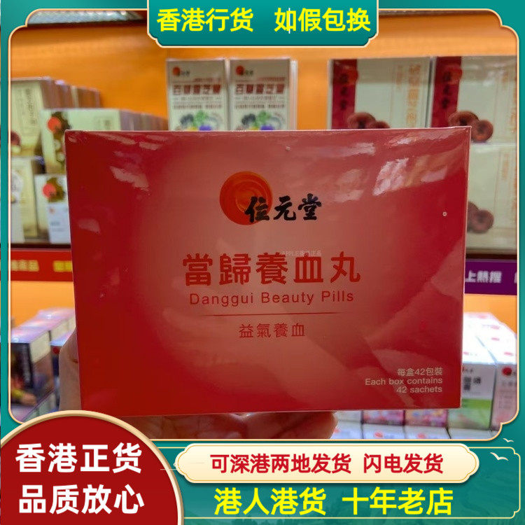 香港代购位元堂当归养血丸42包益气养血调经于气血两虚的肢体乏力