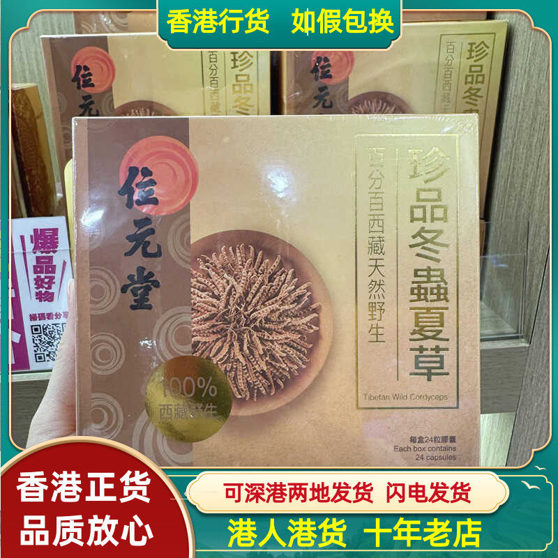 香港代购位元堂专柜西藏天然野生珍品冬虫夏草24粒装益气补肾