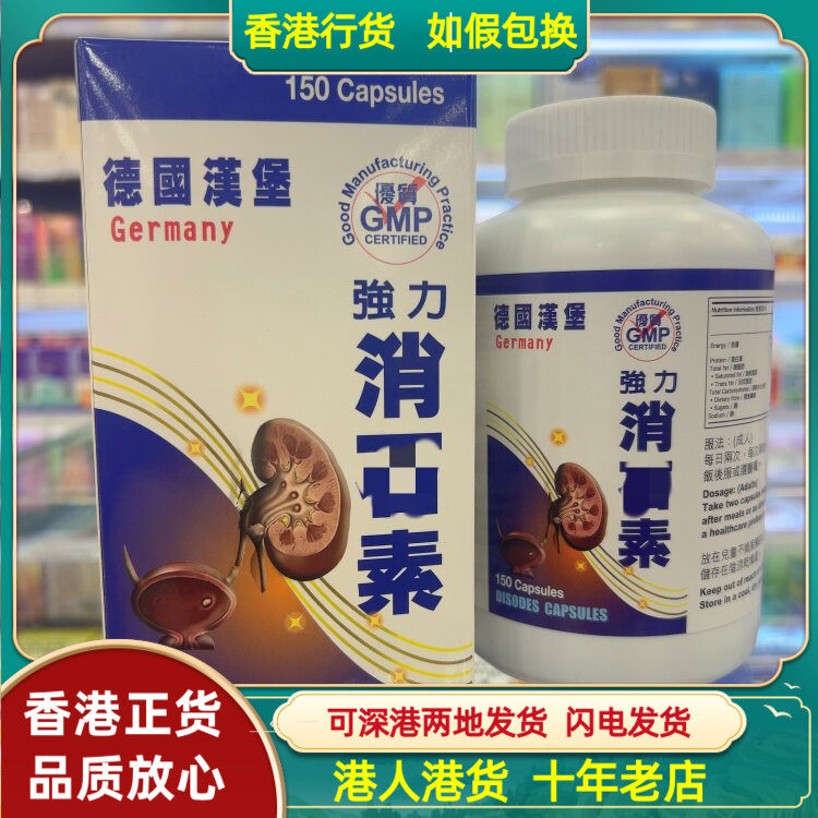 香港代购德国汉堡强力消石素150粒胶囊Germany优质GMP