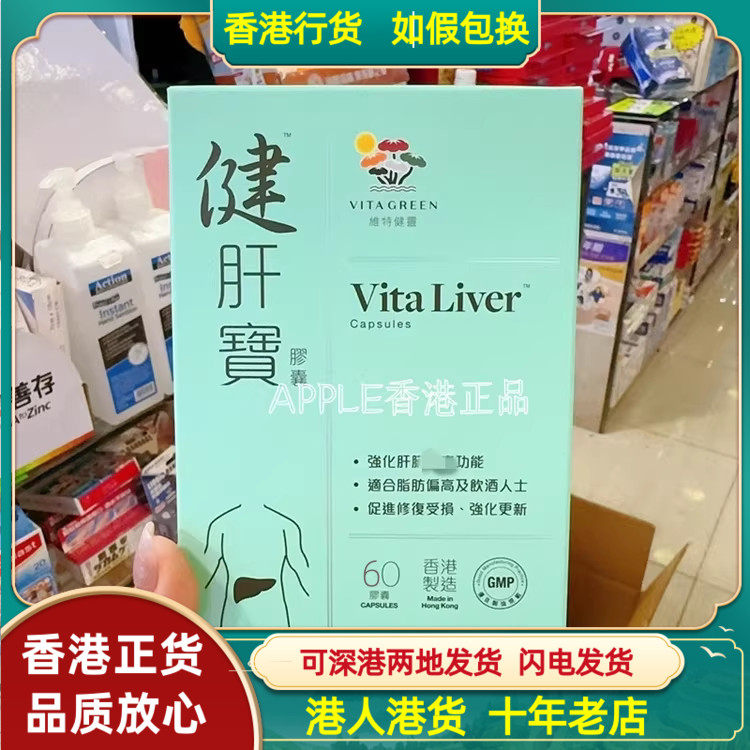香港代购港版维特健灵健肝宝30粒60粒熬夜净肝喝酒疲劳正品