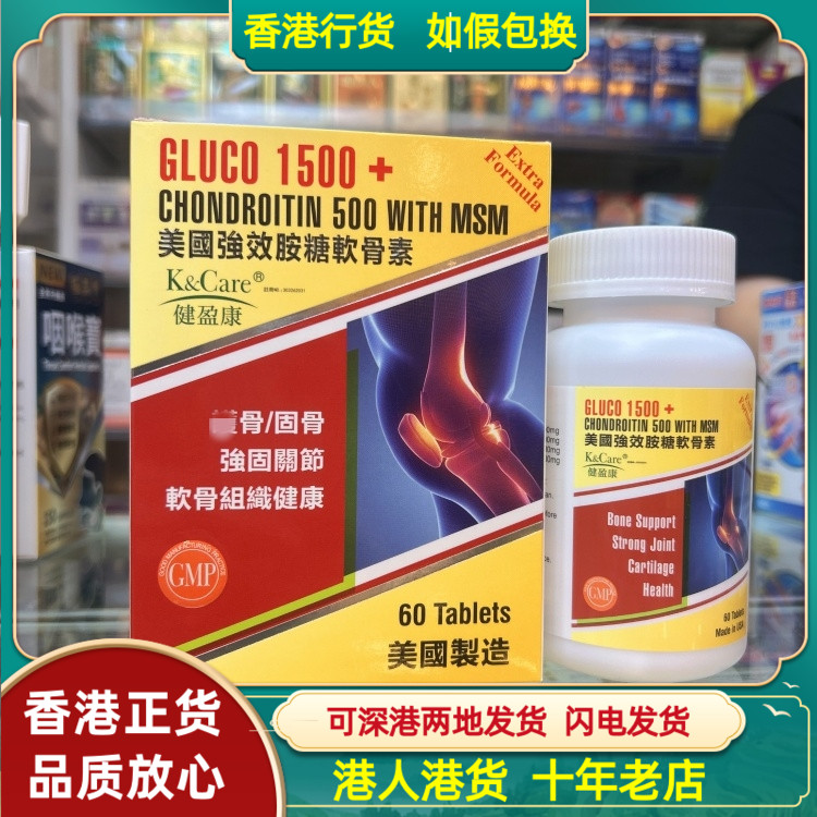 香港美国健盈康强效氨糖软骨素60粒软骨组织健康强筋健骨