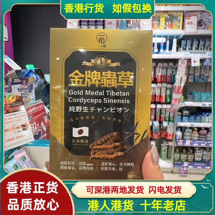 香港代购日本一品金牌虫草60粒胶囊补肺补气保肾舒缓鼻敏不适