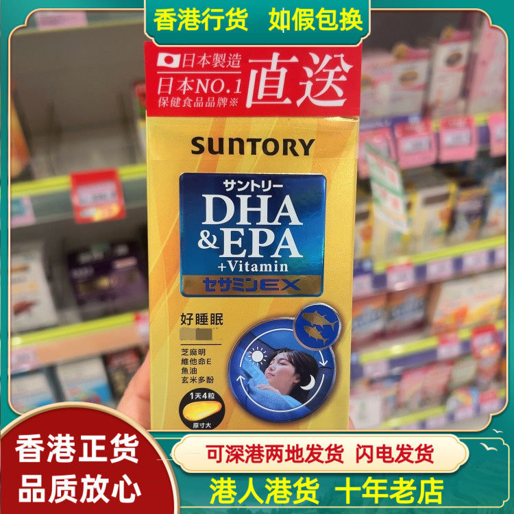 香港代购日本Suntory三得利鱼油(DHA&EPA)+芝麻明EX软胶囊120粒