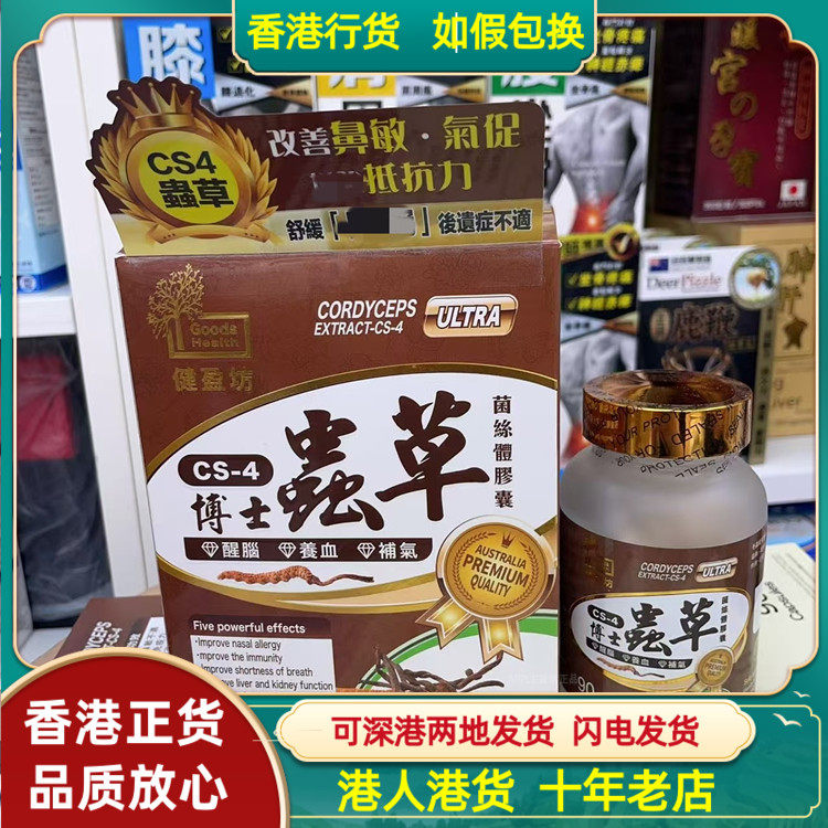 香港代购澳洲Goocs Health健盈坊博士CS-4虫草菌丝体胶囊90粒