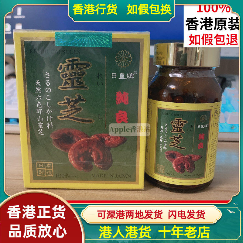香港代购 日本制造日皇牌日本纯良灵芝天然六色野山灵芝100粒胶囊