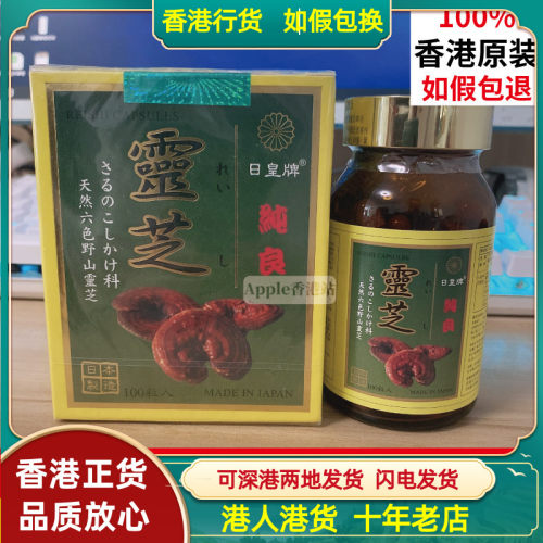 香港代购日本制造日皇牌纯良灵芝天然六色野山灵芝100粒胶囊