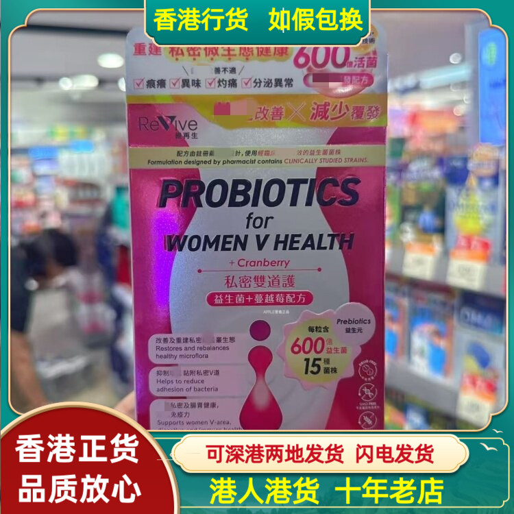 香港代购加拿大Revive维再生双道护益生菌+蔓越莓配方30粒热销