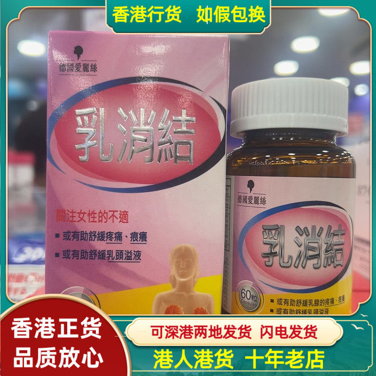 香港代购德国爱丽丝乳消结60粒胶囊舒缓女性乳房结节舒缓乳头溢液