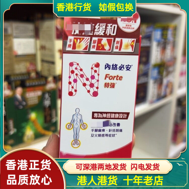 香港代购内络必安Forte特强配方30片改善手脚麻痹针刺刺痛火烧感