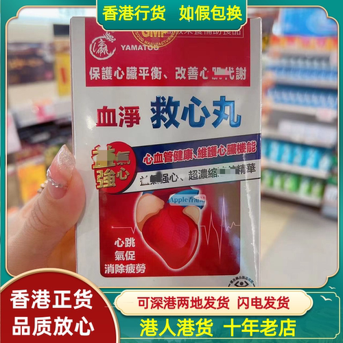 yamatoo血净救心丸改善心脏血管