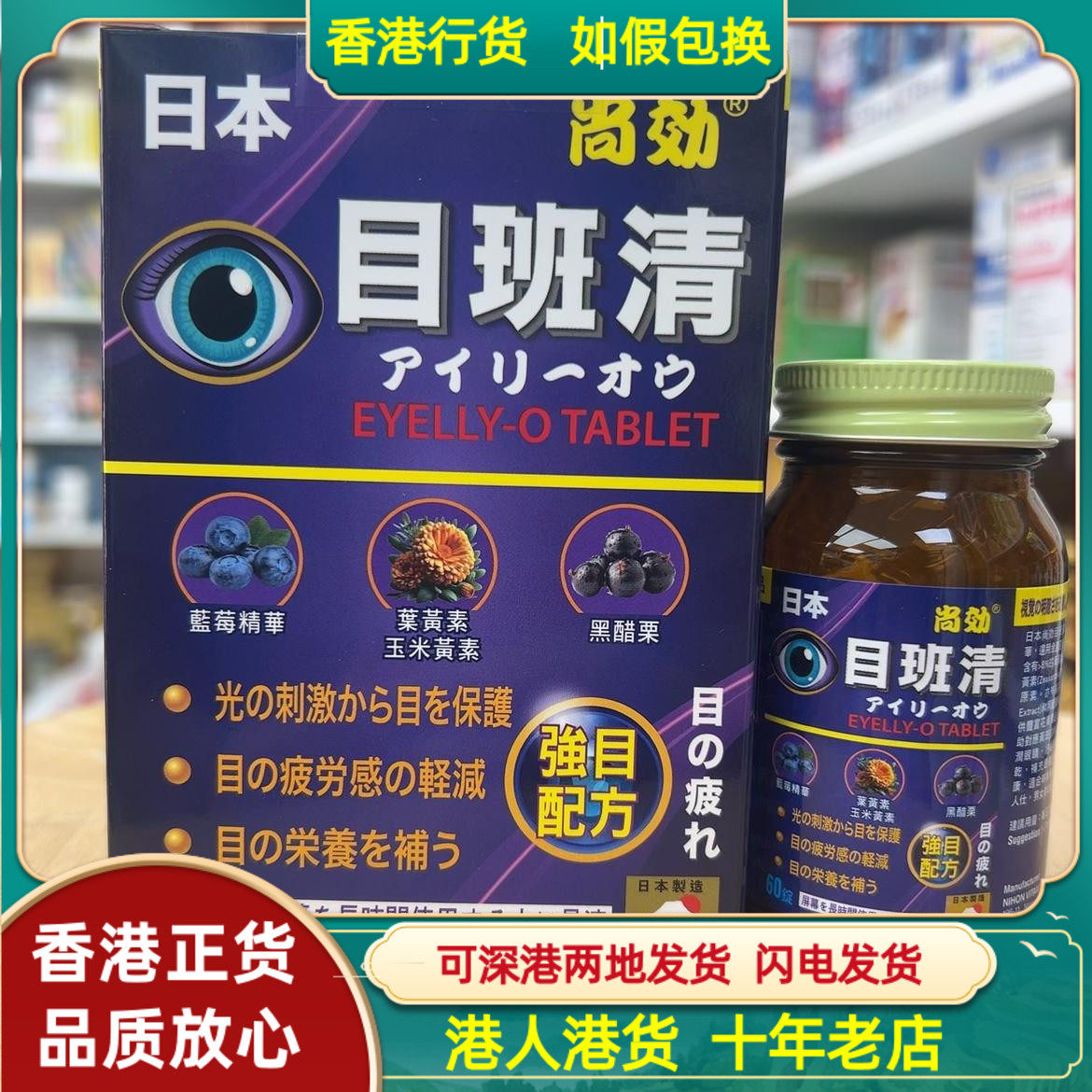 香港代购日本尚効目斑清60片舒缓眼涩眼干疲劳护眼明目抗蓝光