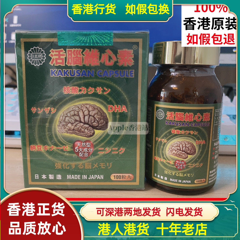 香港代购正品日本日皇牌活脑维心素100粒装 强记忆学习正品包邮