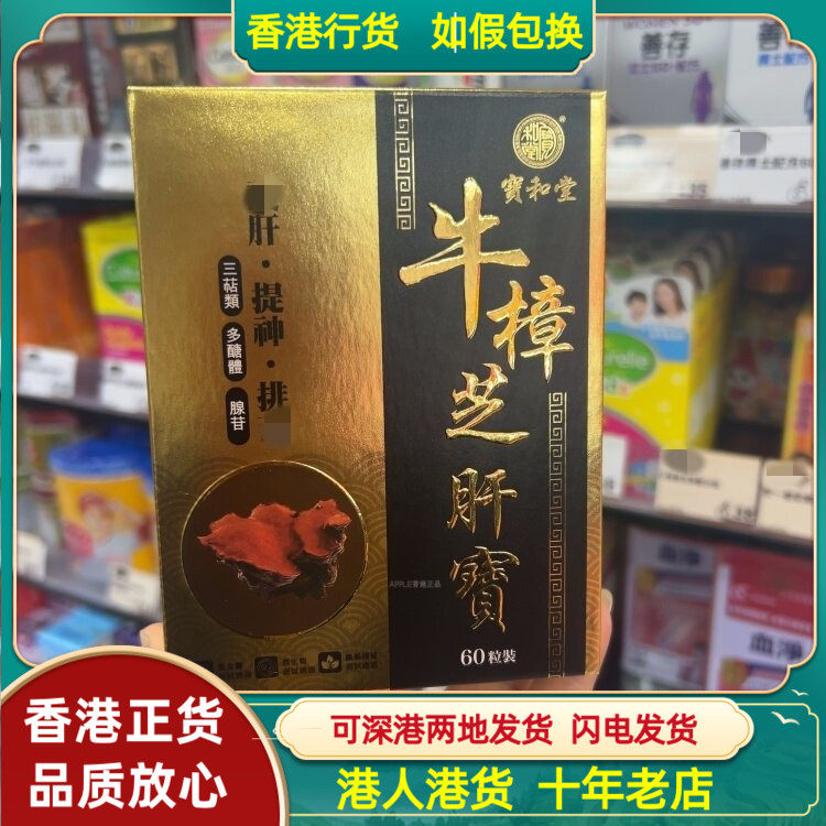 香港代购宝和堂牛樟芝肝宝60粒胶囊促进血液循环调理肝脏健康