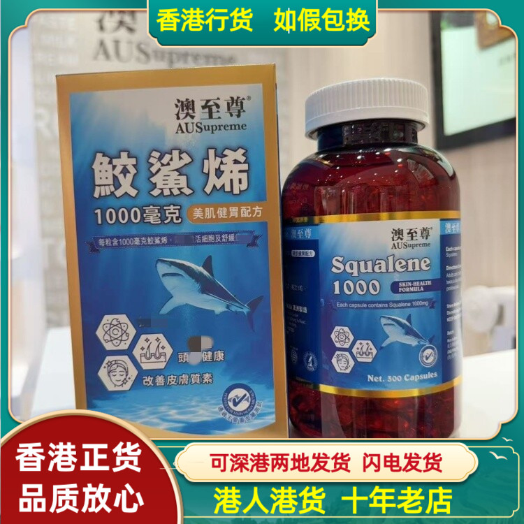 香港代购澳洲澳至尊角鲨烯鲨鱼丸1000mg美肌健胃配方300粒
