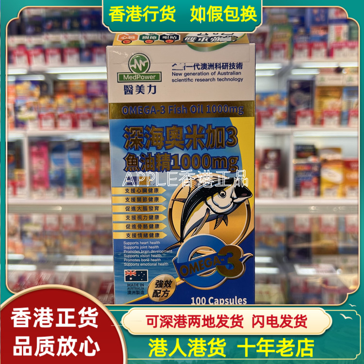 香港代购澳洲MedPower医美力深海奥米加3鱼油精1000mg100粒胶囊
