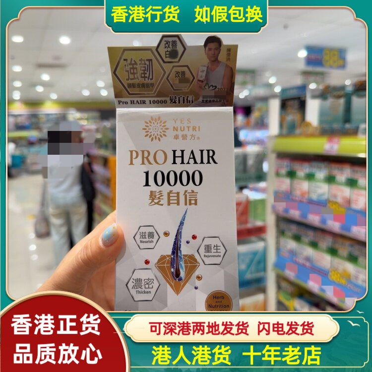 香港代购美国YE SNUTRI卓营方PROHAIR10000发自信60粒胶囊