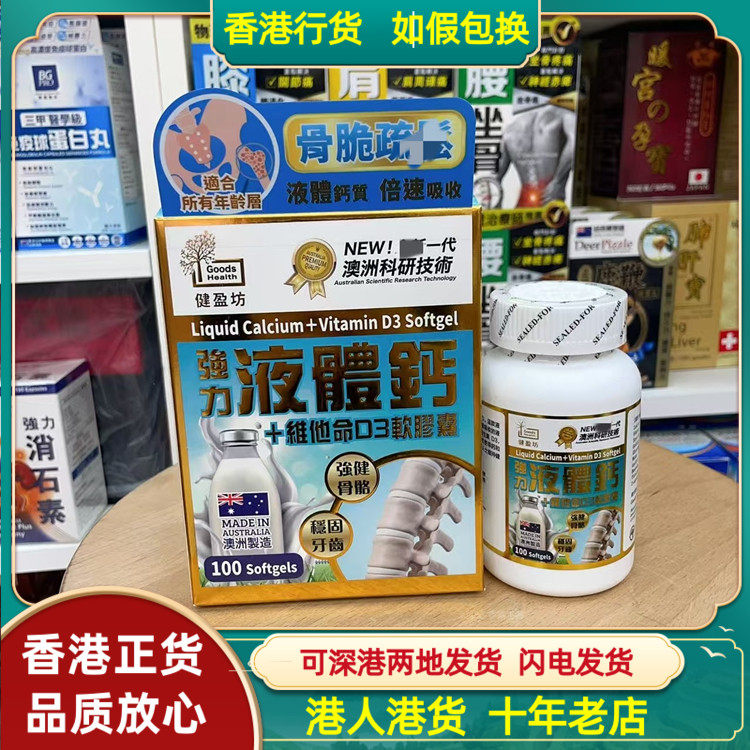 香港代购澳洲Goocs Health健盈坊强力液体钙维他命D3软胶囊100粒