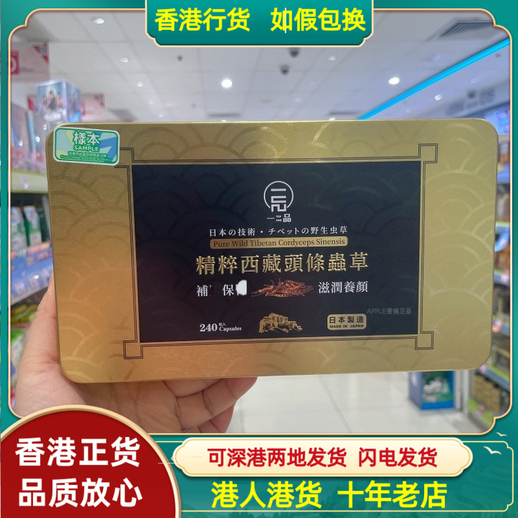 香港代购日本一品精粹西藏头条虫草240粒胶囊强化肺功能滋润养颜