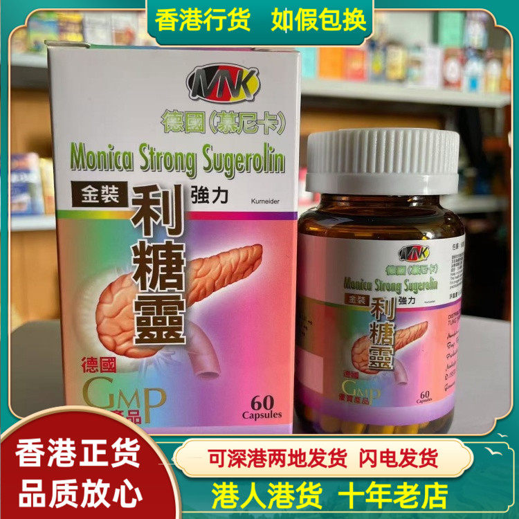 香港代购德国慕尼卡金装强力利糖灵60粒胶囊GMP正品