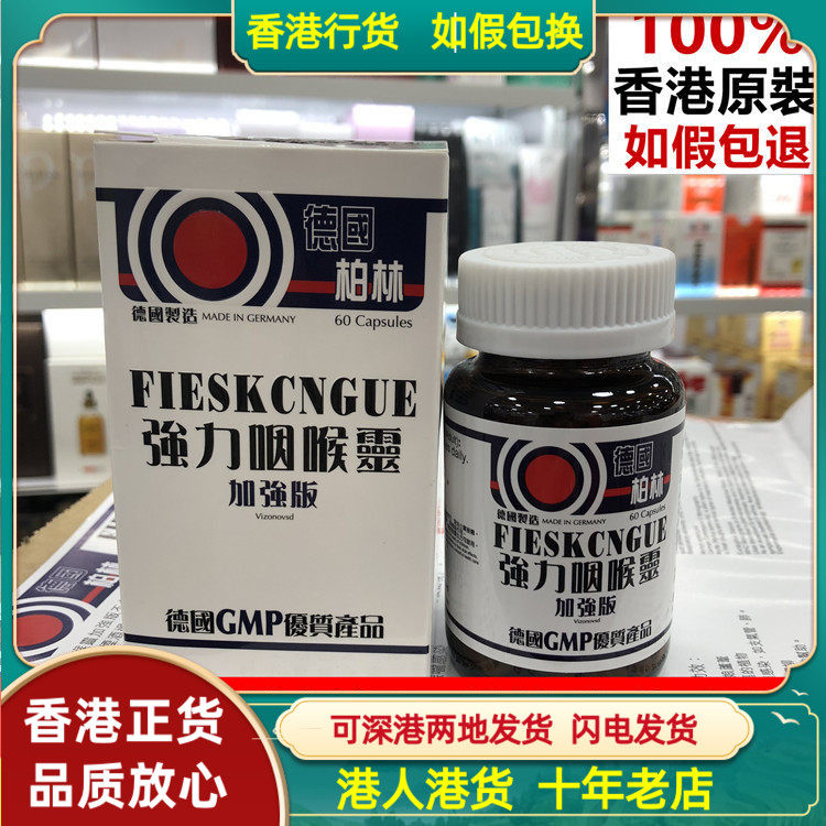 香港代购 德国汉堡柏林强力咽喉灵60粒 加强版 呼喘灵强气管咽喉