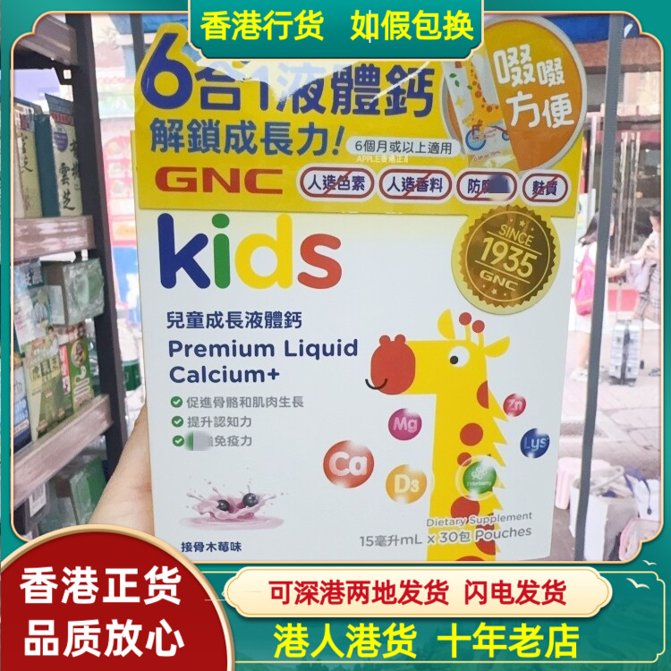香港代购台湾GNC儿童成长6合1液体钙镁锌30包促进骨骼肌肉成长