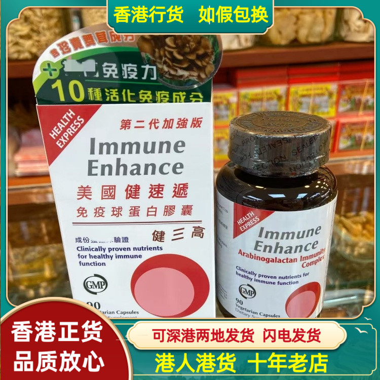 香港代购美国健速递第二代免疫球蛋白90粒胶囊强抵抗力平稳三高