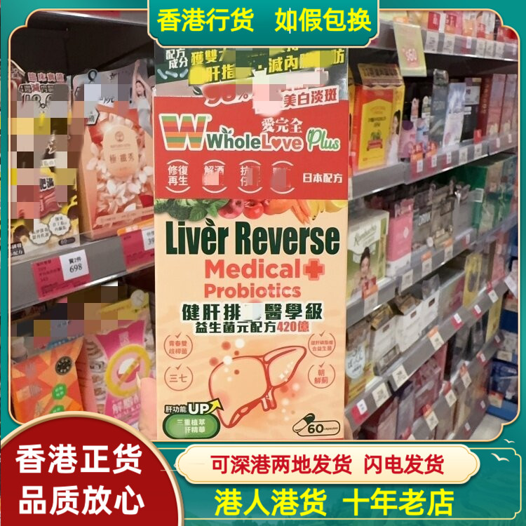 香港代购Wholelove爱完全健肝排毒医学级益生菌元配方420亿60粒