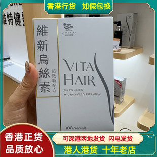 香港代购港版维特健灵维新乌丝素超微粉配方108粒300粒促头发生长