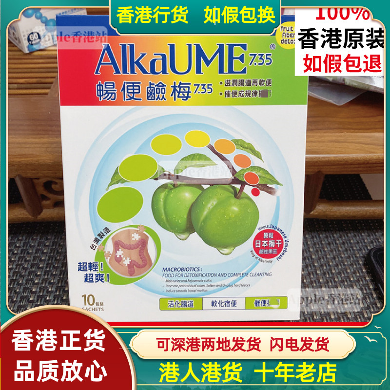 香港代购万宁热销台湾ALKAUME畅便碱梅10包进口青梅干酵素梅子