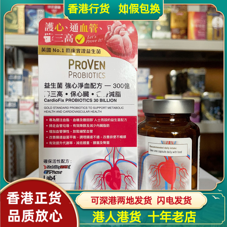 香港代购英国PROVEN益生菌强心净血配方300亿30粒增强血管弹性