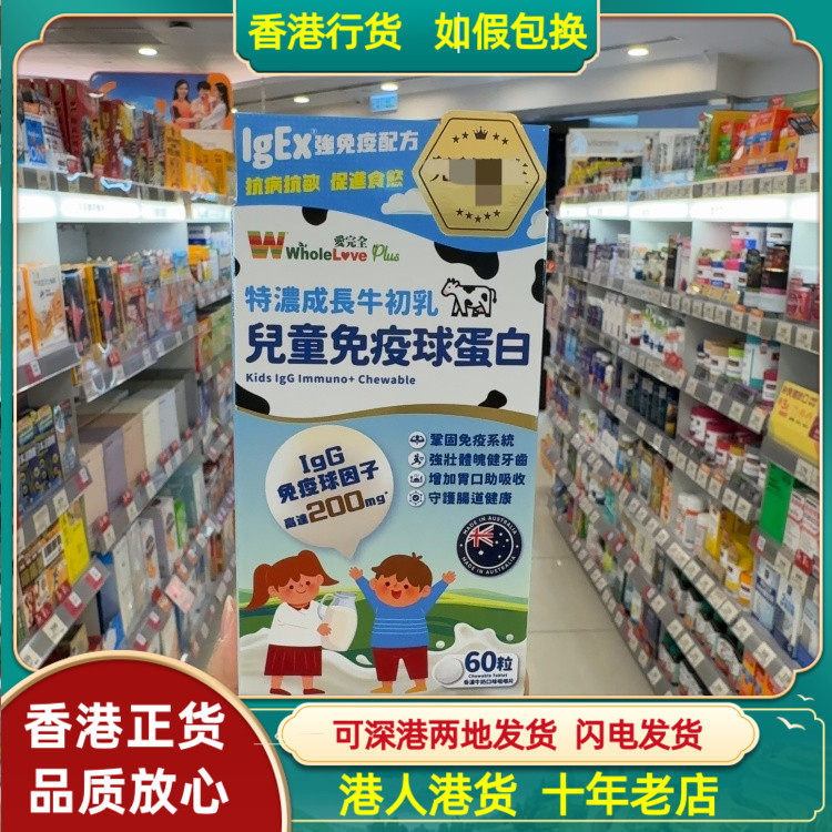 香港代购澳洲WholeLove爱完全特浓成长牛初乳儿童免疫球蛋白60粒