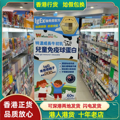 香港代购澳洲WholeLove爱完全特浓成长牛初乳儿童免疫球蛋白60粒