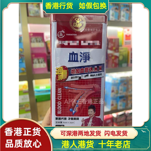 香港代购万宁热卖日本Yamatoo血净铁盒60粒促进血液循序血供氧量