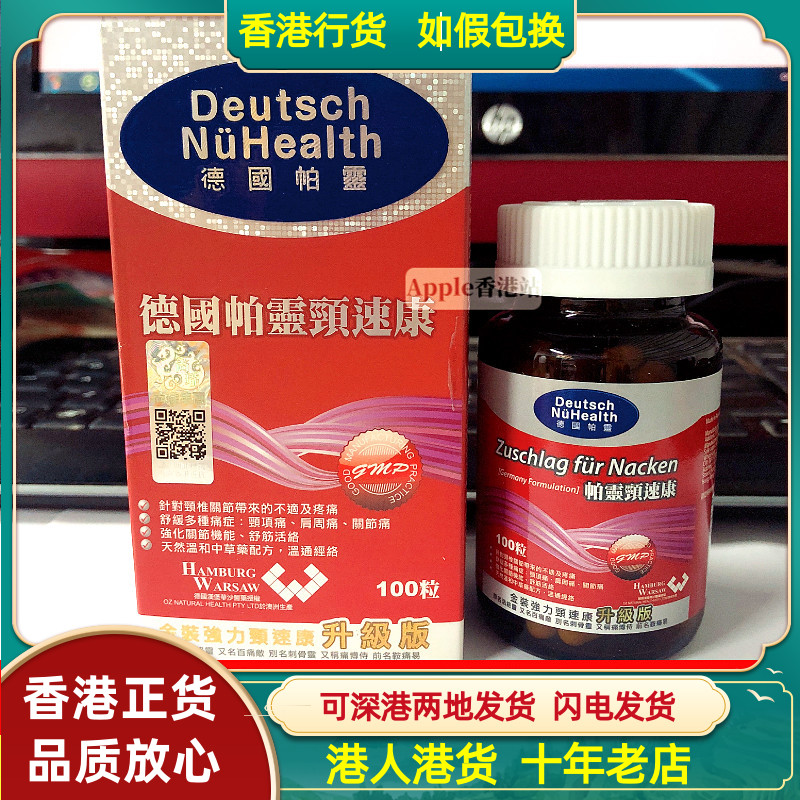 香港代购德国帕灵金装强力颈速康100粒升级版缓解颈椎不适 舒筋