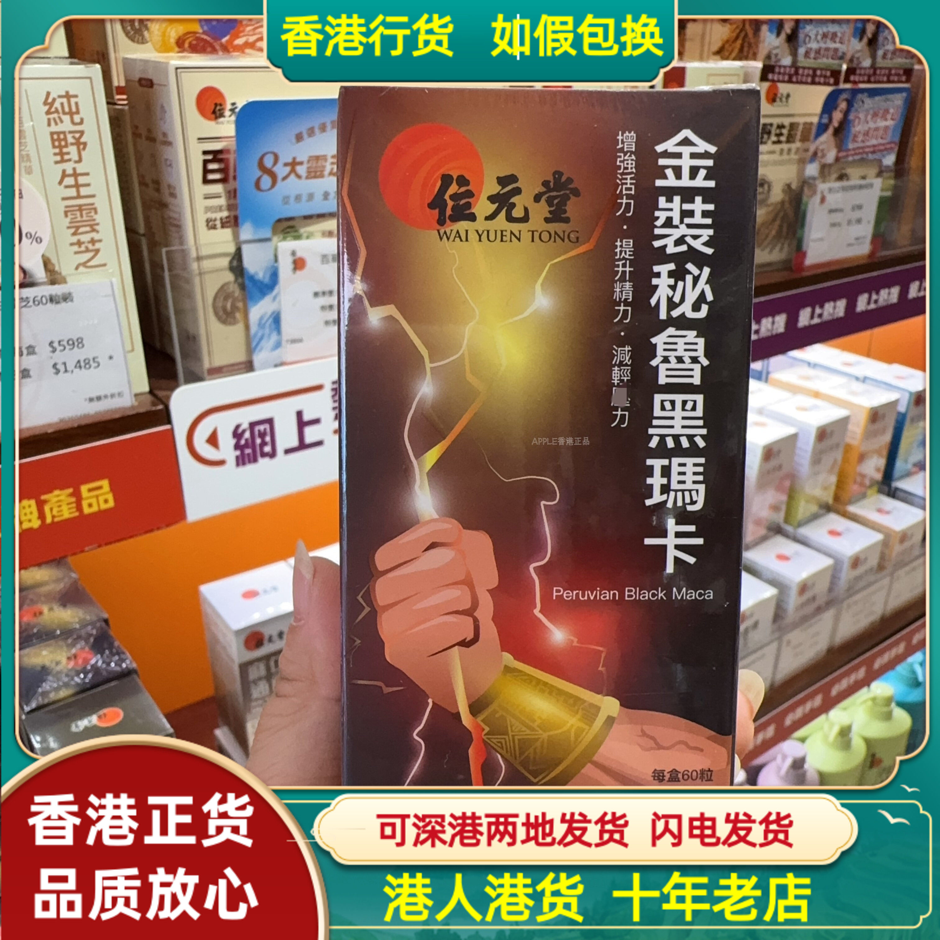 香港代购位元堂金装秘鲁黑玛卡60粒胶囊提升精力增强活动能力