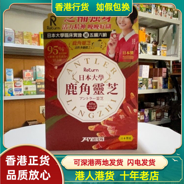 香港代购日本Return回本大学鹿角灵芝60粒胶囊抗病强身抗疲劳