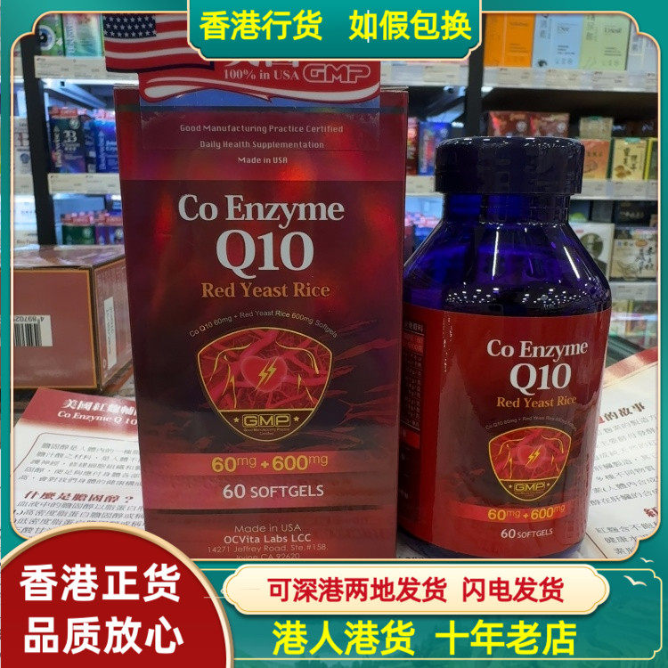 香港代购美国红麴辅酶辅酶Q10精华60粒胶囊保护心脏胆固醇健康