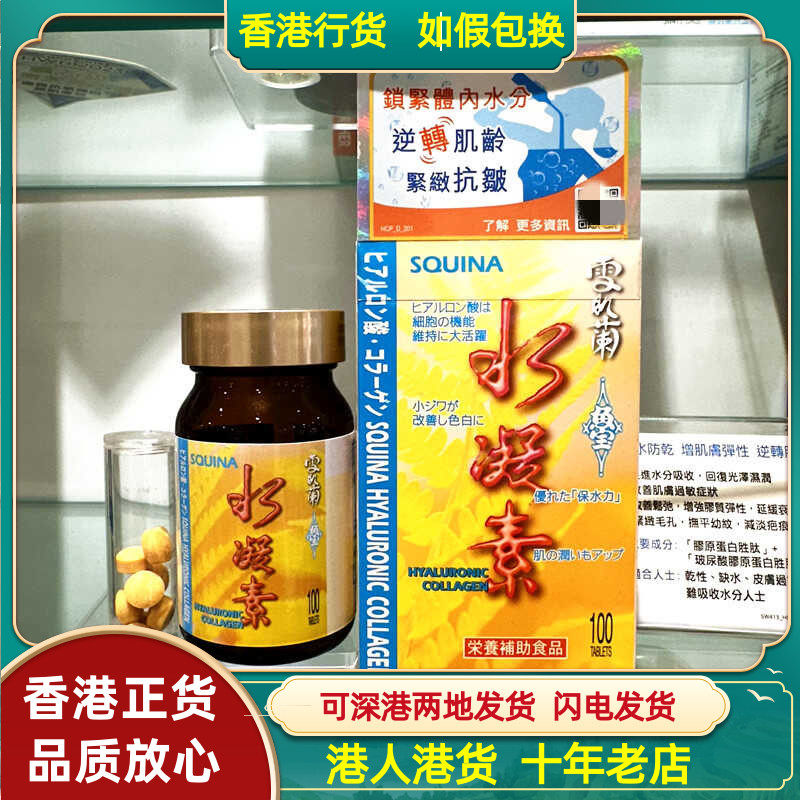 香港代购专柜SQUINA雪肌兰鱼宝水凝素100粒肌肤弹性促水分吸收