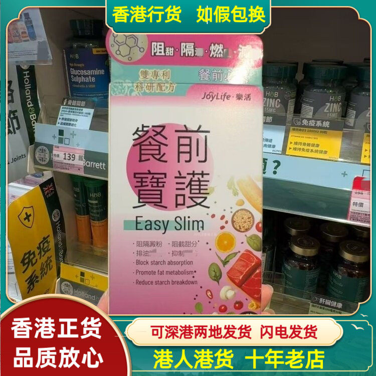 香港代购JoyLife乐活餐前宝护60粒胶囊阻截甜分阻隔淀粉吸收