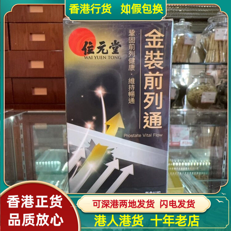 香港代购位元堂金裝前列通60粒胶囊维持前列健康改善频繁起夜