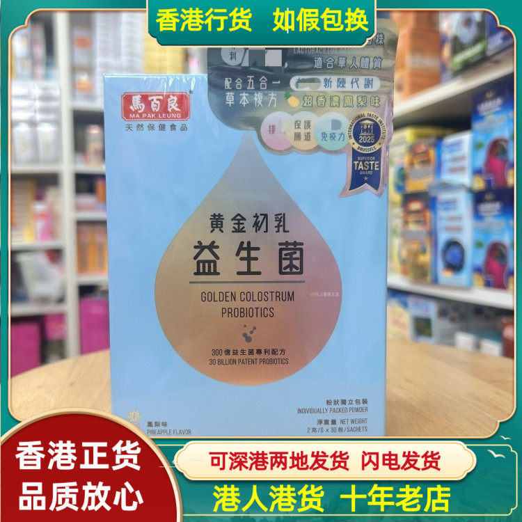 香港代购台湾马百良黄金初乳益生菌30包粉剂受宿便困扰改善涨肚