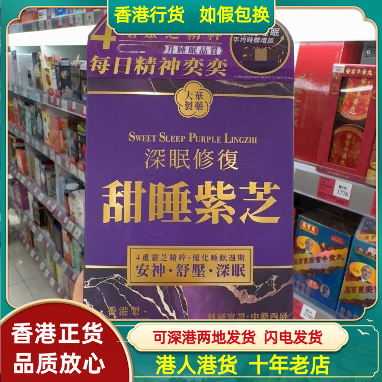 香港代购大华制药深眠修复甜睡紫芝60粒素食胶囊安神宁心舒缓压力