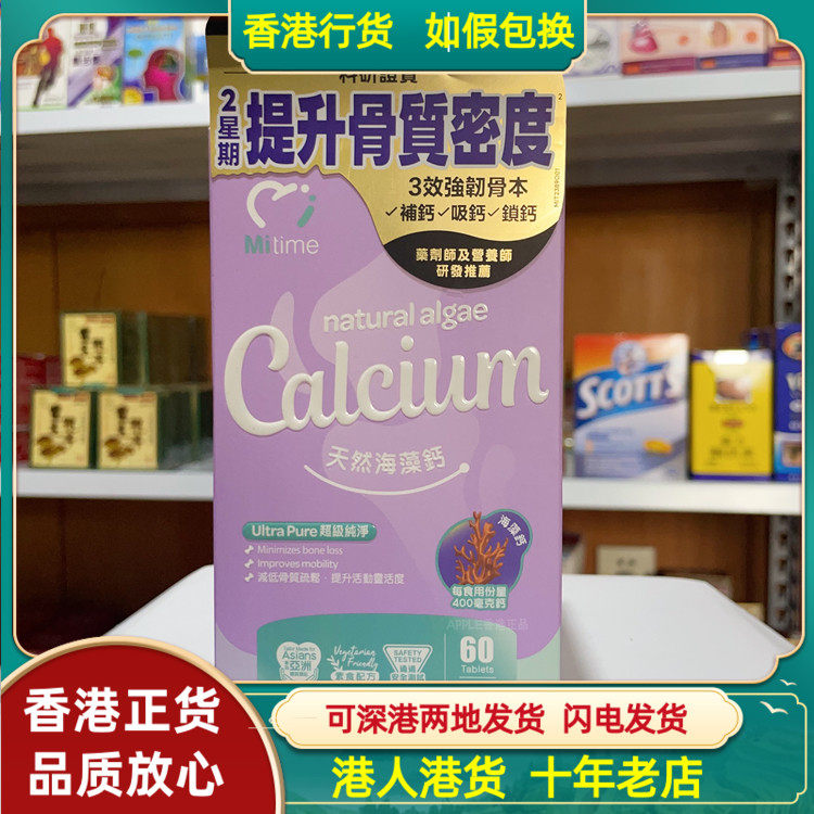 香港代购加拿大MiTime天然海藻钙60粒关注骨骼及关节健康补钙