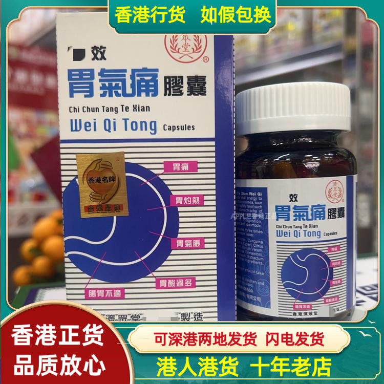 香港代购济众堂强效胃气痛胶囊60粒缓解胃痛灼热腹胀气胀肠胃不适