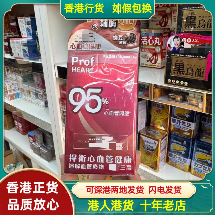 香港代购Prof HEATR心血教授纳豆激酶30粒有效改善心血管问题