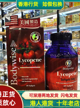 香港代购美国Bodywise先威茄红素精华60粒5mg护心脑血管